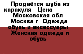 Продаётся шуба из каракуля › Цена ­ 27 000 - Московская обл., Москва г. Одежда, обувь и аксессуары » Женская одежда и обувь   